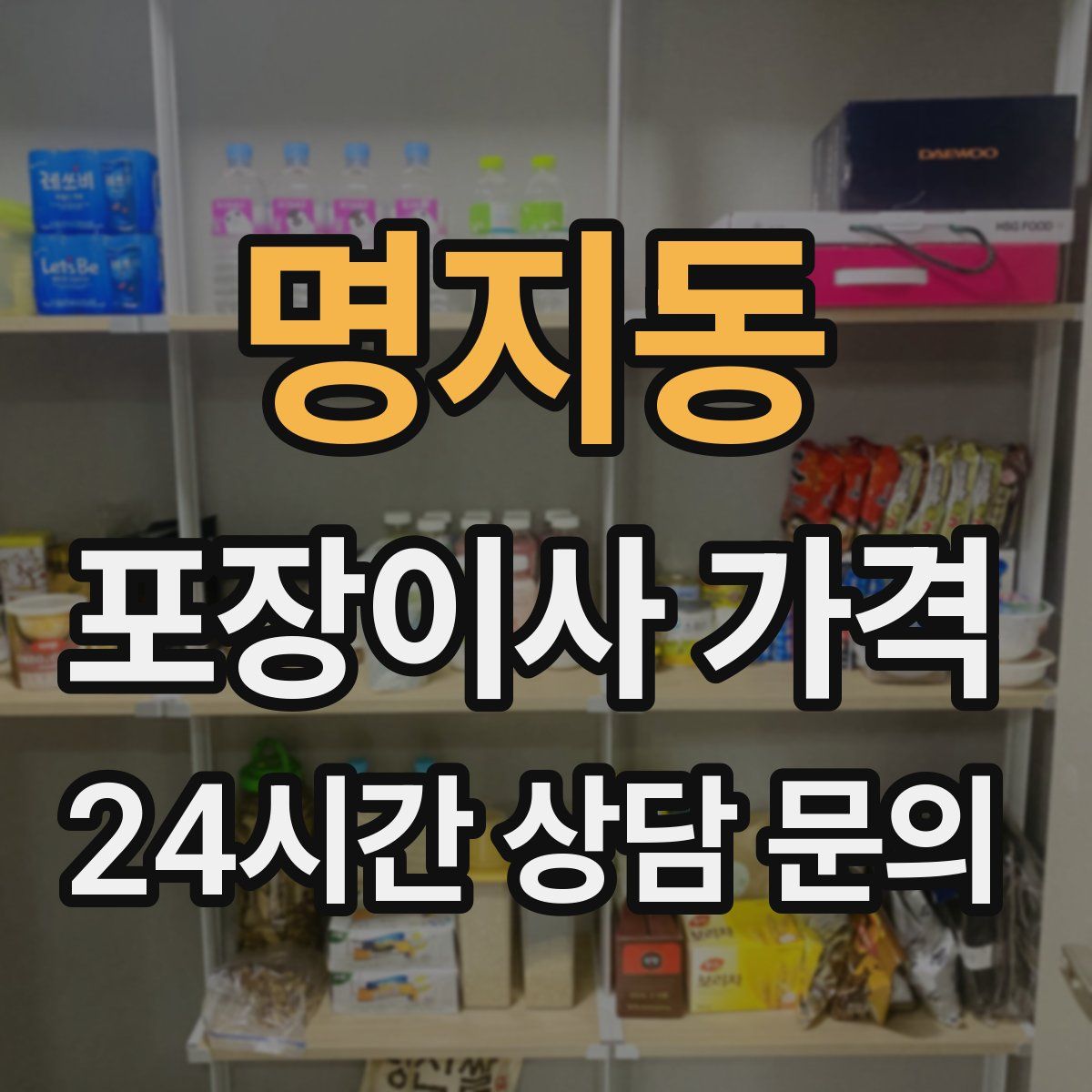 명지동 포장이사 가격