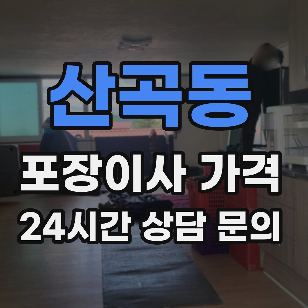 산곡동 포장이사 가격 오후 이사가 유리한 경우는 언제일까
