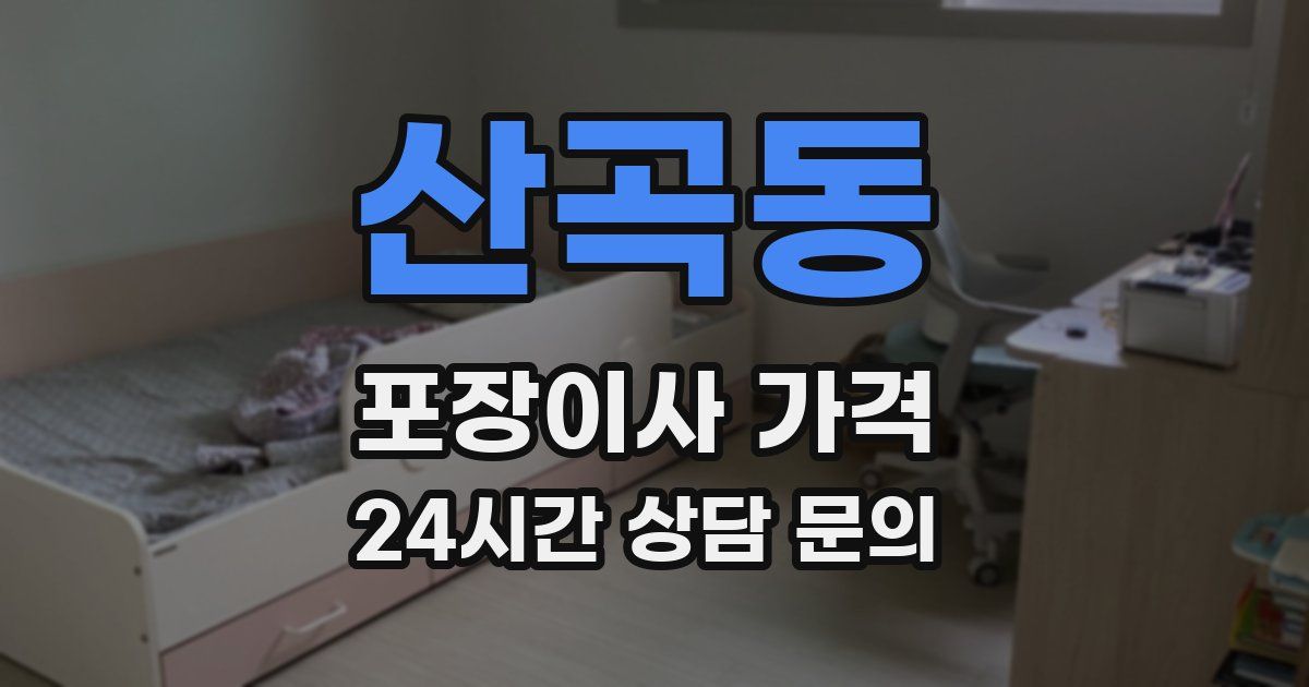 산곡동 포장이사 가격