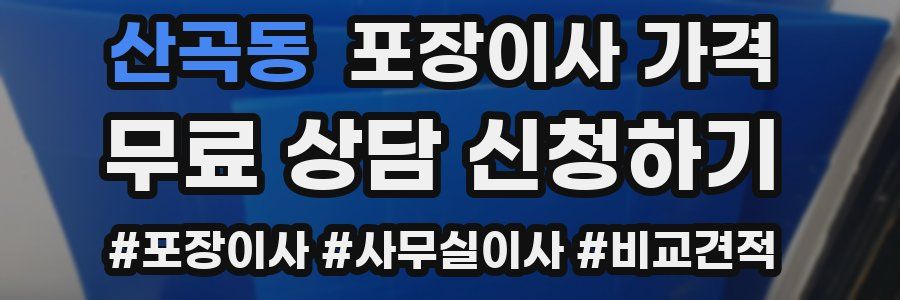 산곡동 포장이사 가격