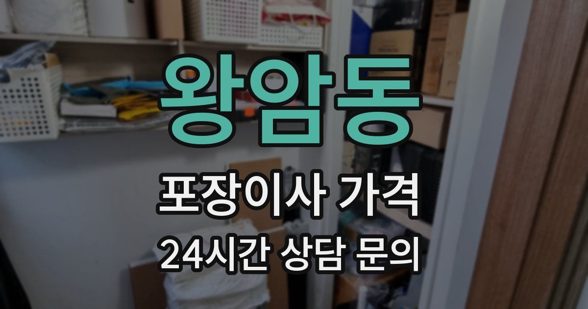 왕암동 포장이사 가격