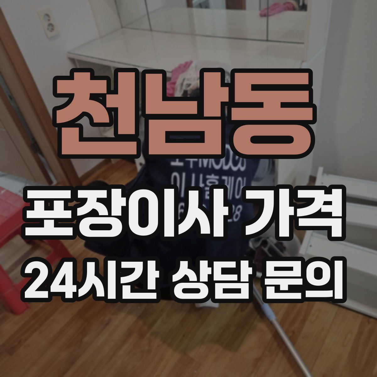 천남동 포장이사 가격