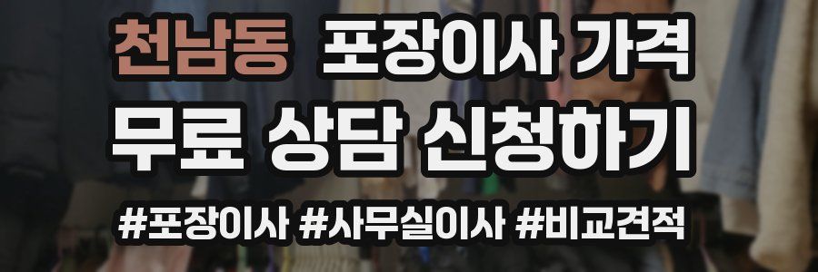 천남동 포장이사 가격