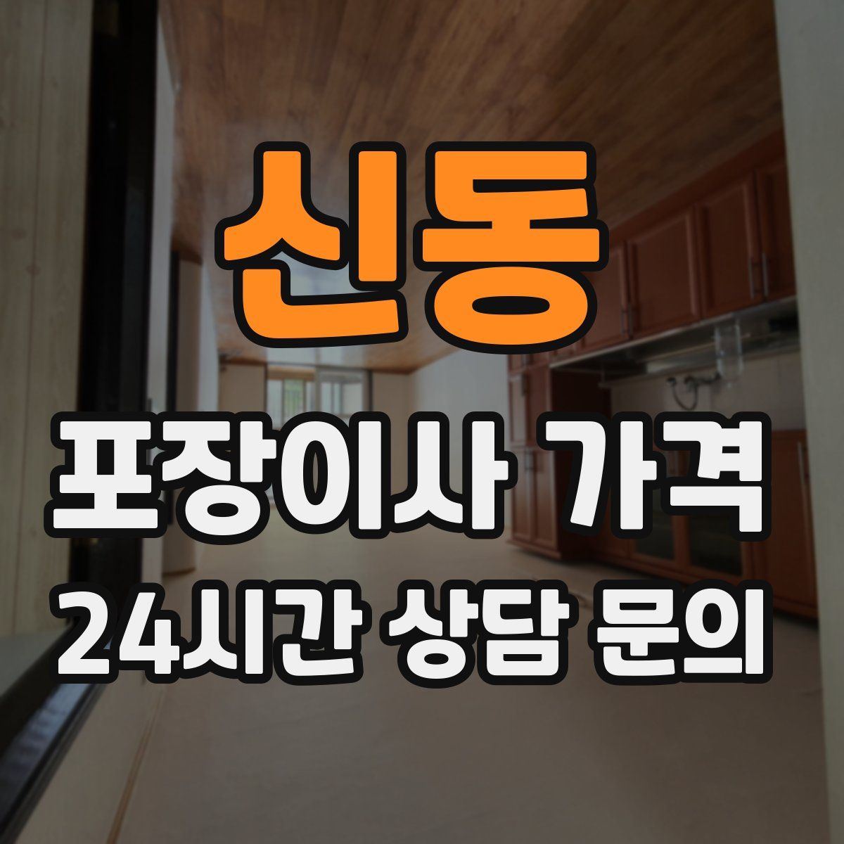 신동 포장이사 가격