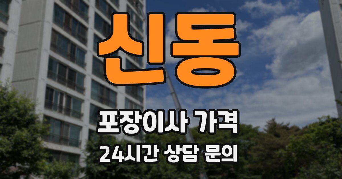 신동 포장이사 가격