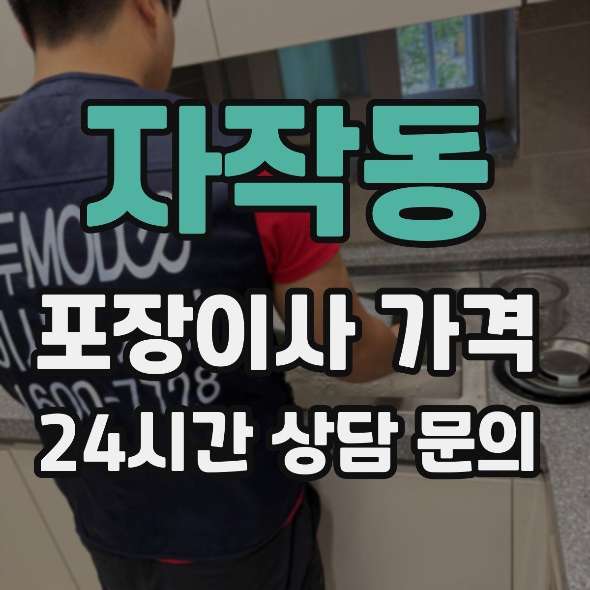 자작동 포장이사 가격 최저가보다 '총비용'을 봐야 하는 이유