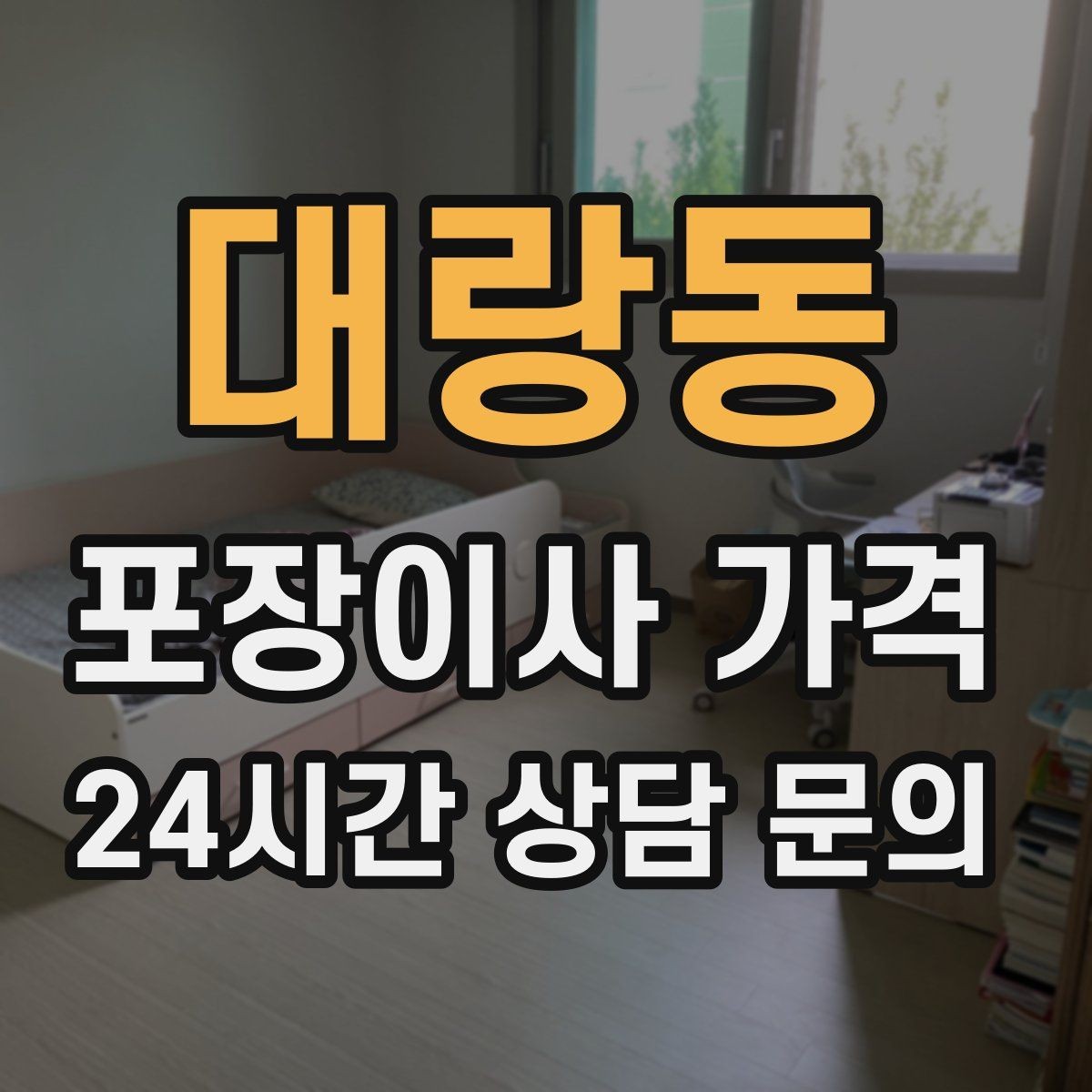 대랑동 포장이사 가격 장거리 이사와 단거리 이사의 차이 정리