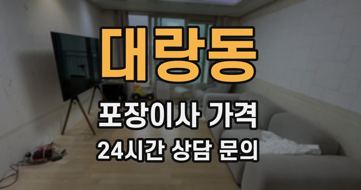 대랑동 포장이사 가격