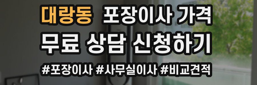 대랑동 포장이사 가격