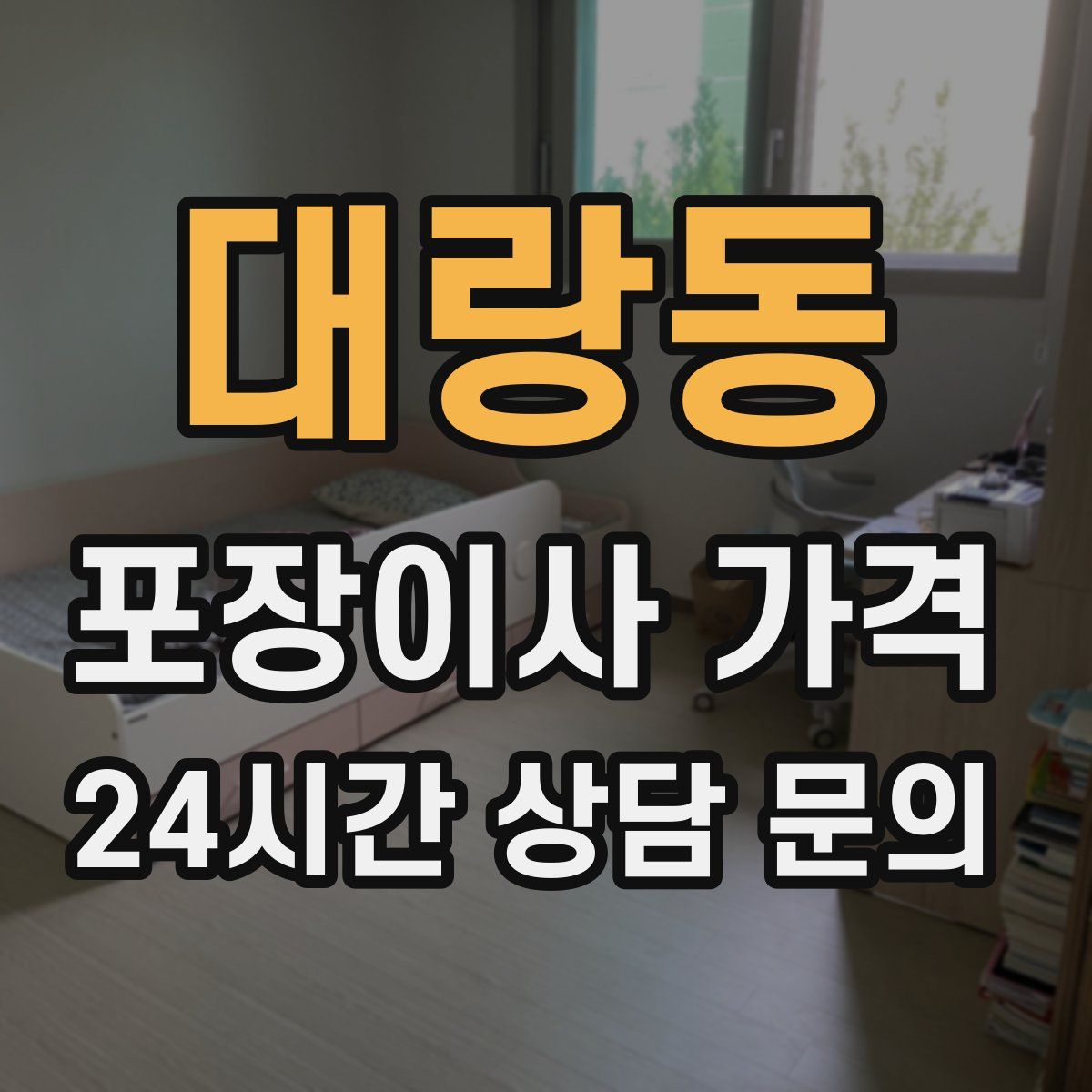 대랑동 포장이사 가격