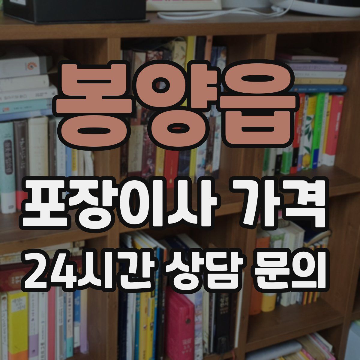 봉양읍 포장이사 가격