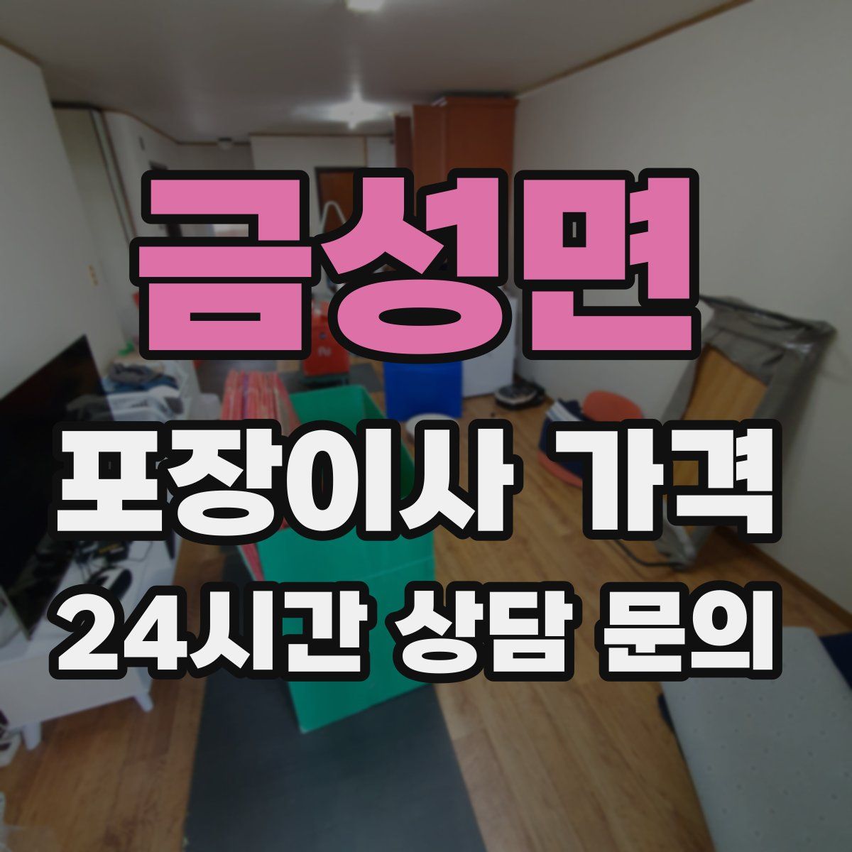 금성면 포장이사 가격