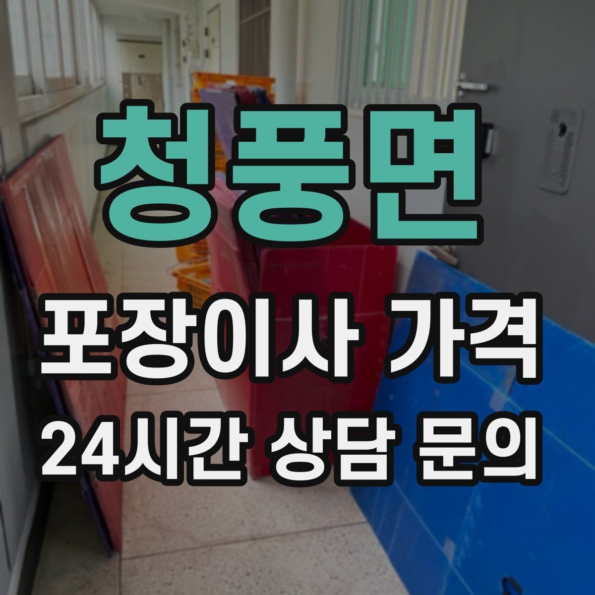 청풍면 포장이사 가격 냉동식품이 많을 때 이사 당일 대처