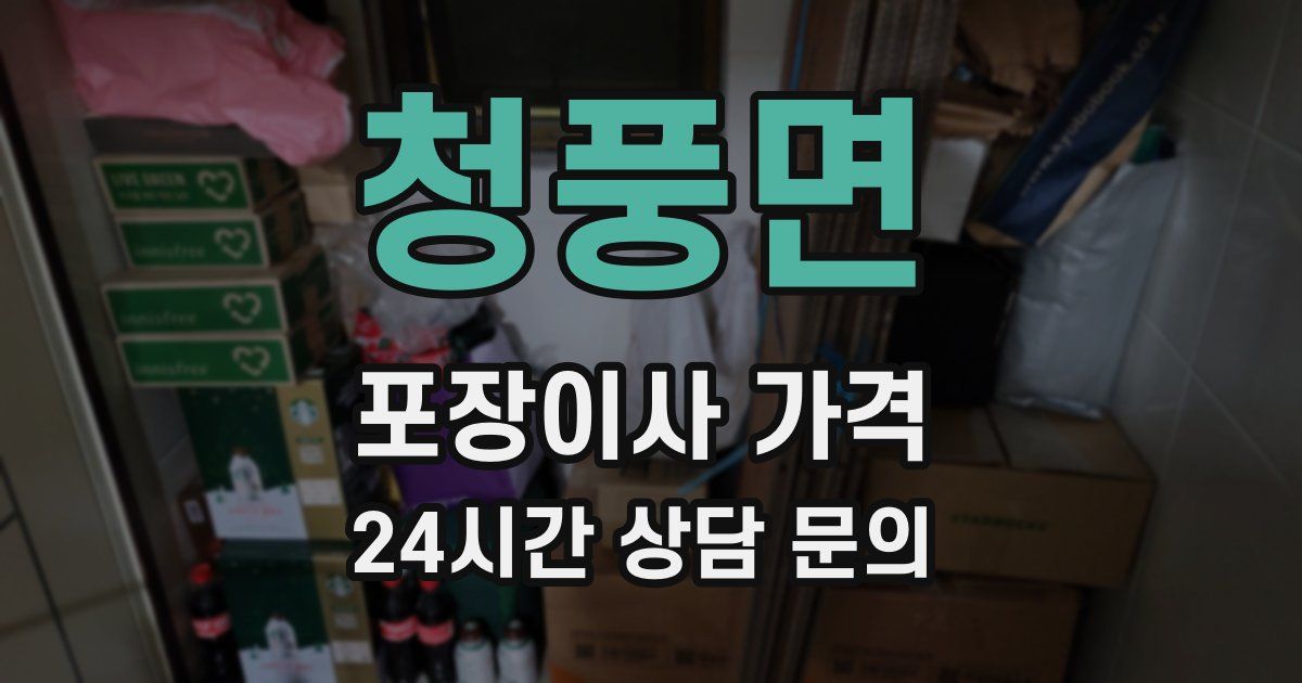 청풍면 포장이사 가격