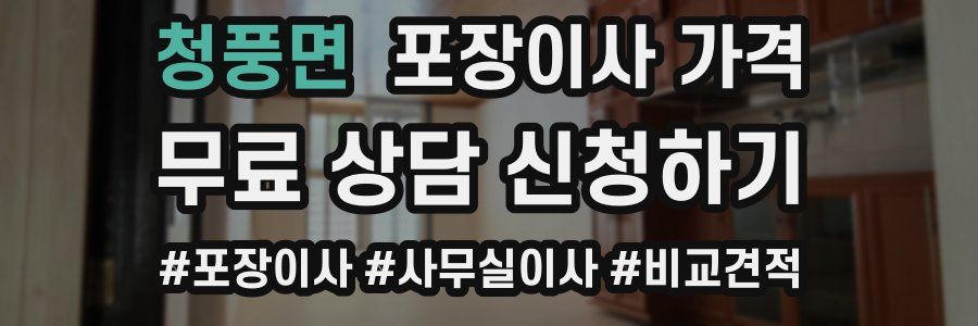 청풍면 포장이사 가격