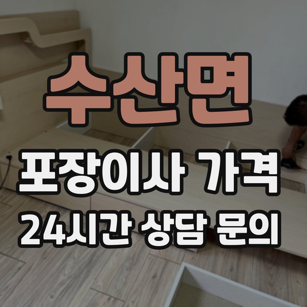 수산면 포장이사 가격 가구 해체·조립 포함인지 확인하는 법