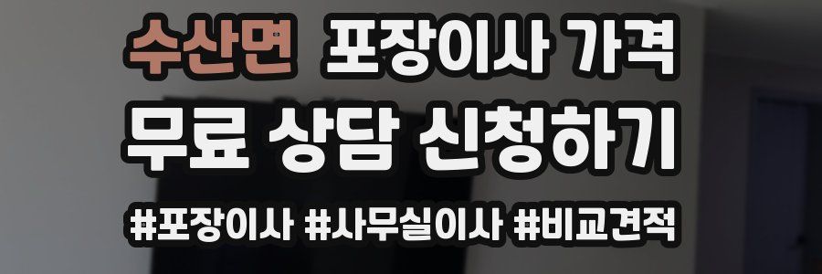 수산면 포장이사 가격