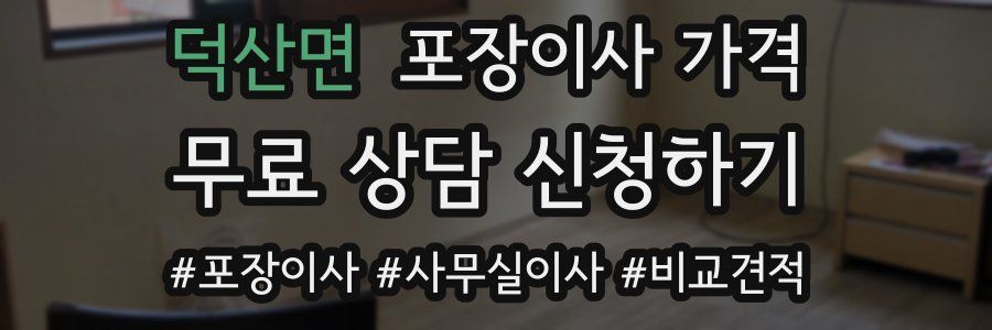 덕산면 포장이사 가격