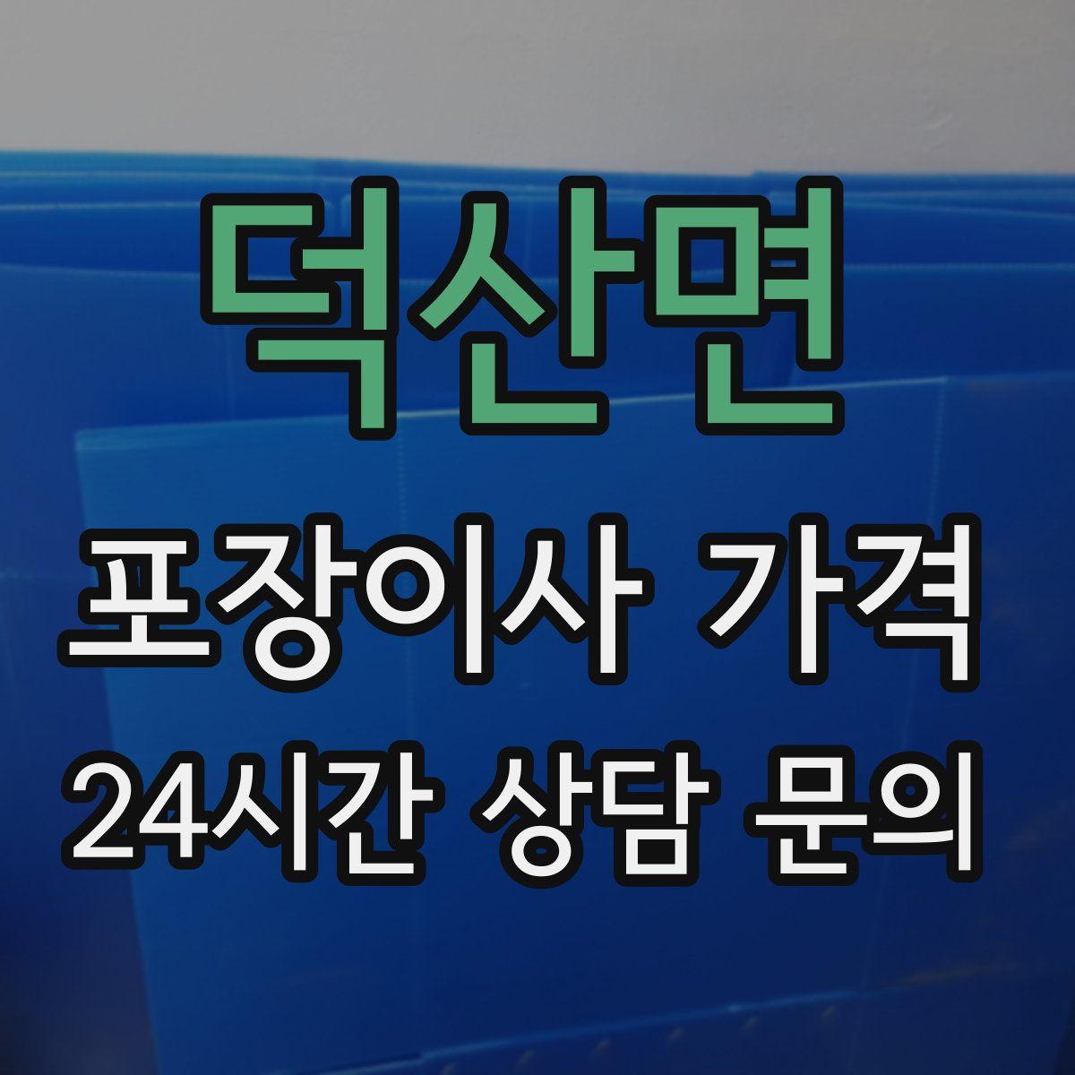 덕산면 포장이사 가격
