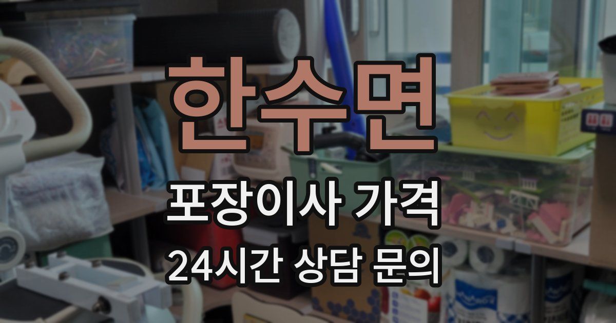 한수면 포장이사 가격