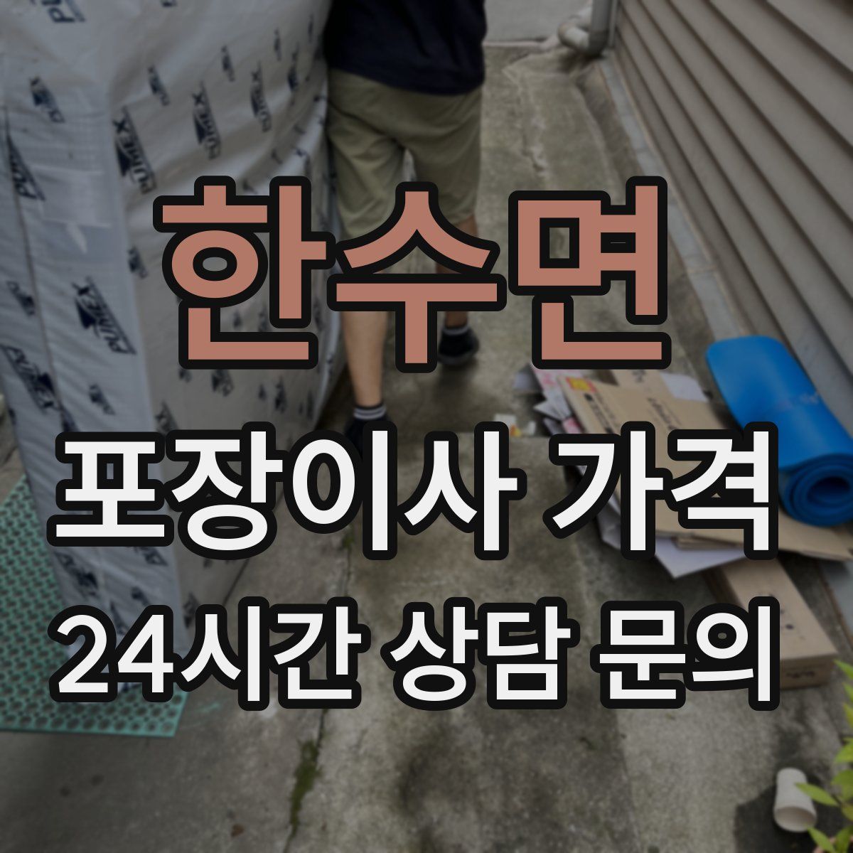 한수면 포장이사 가격