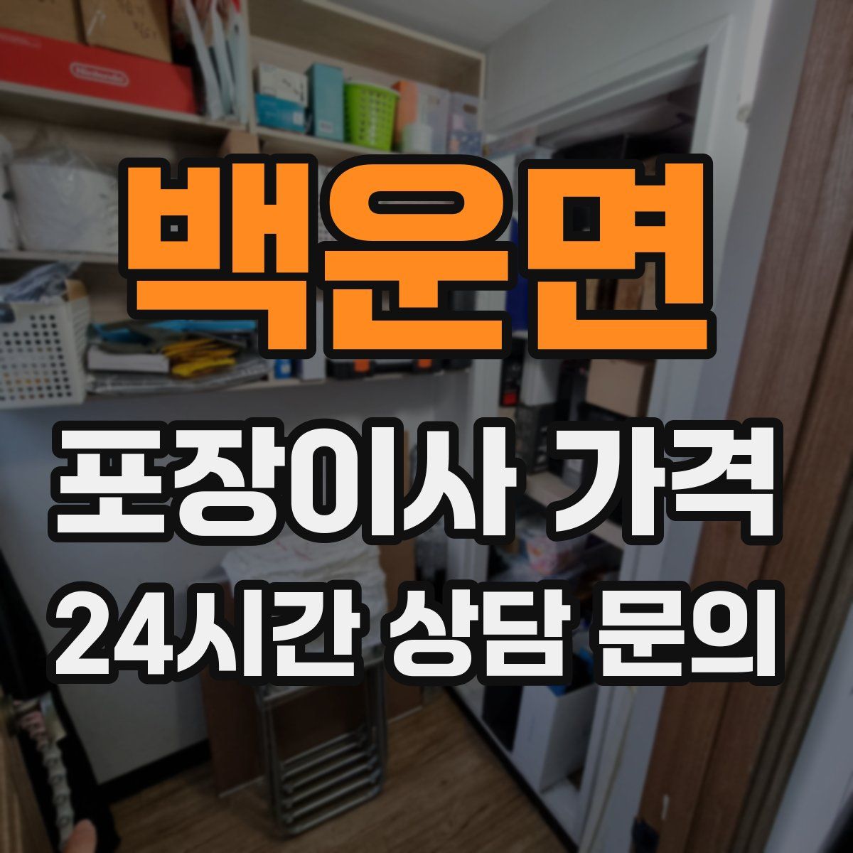 백운면 포장이사 가격