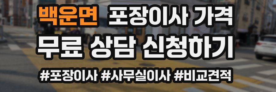 백운면 포장이사 가격