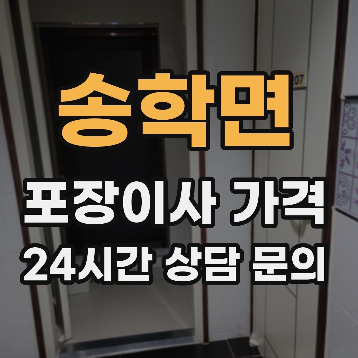 송학면 포장이사 가격 이삿짐차 대기 시간이 길어지면 생기는 추가