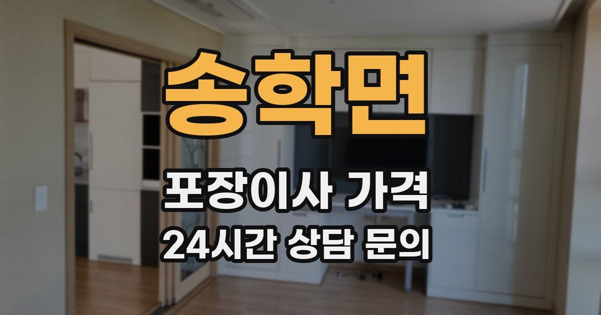 송학면 포장이사 가격