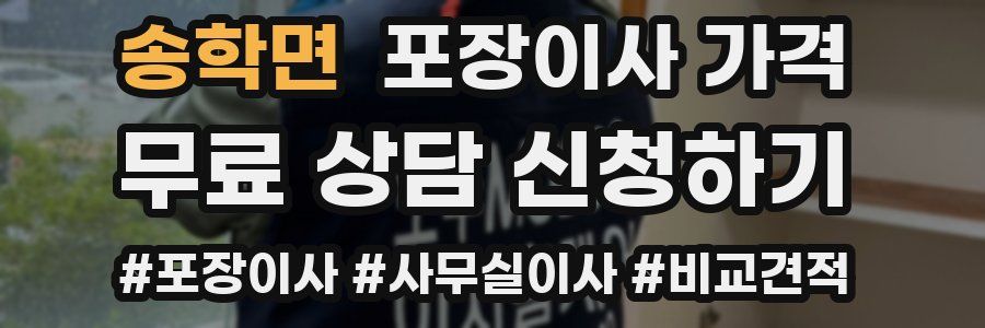 송학면 포장이사 가격