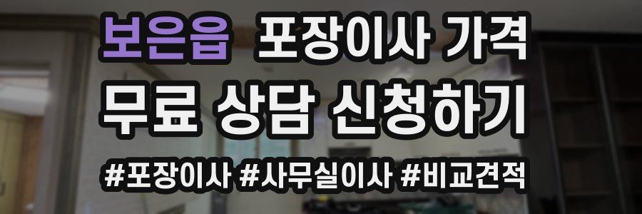 보은읍 포장이사 가격