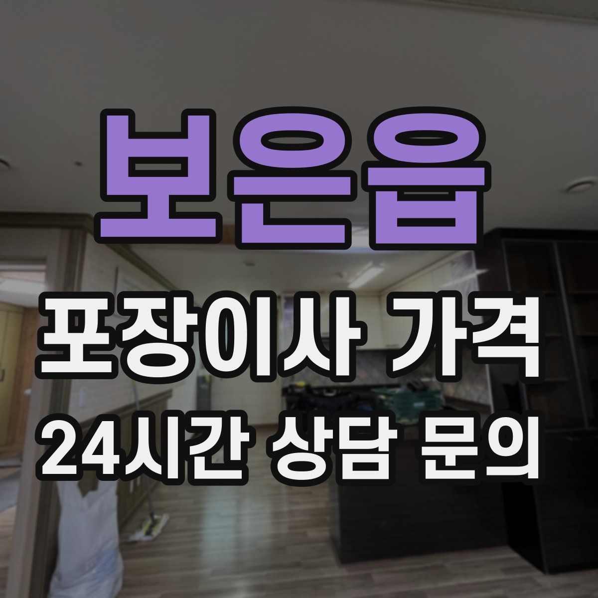 보은읍 포장이사 가격