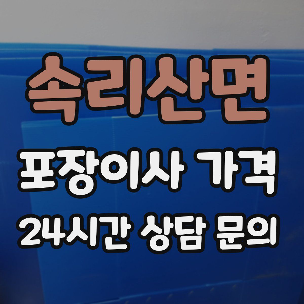속리산면 포장이사 가격