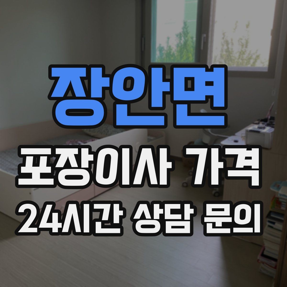 장안면 포장이사 가격 견적에서 '짐량' 기준이 애매할 때 확인법