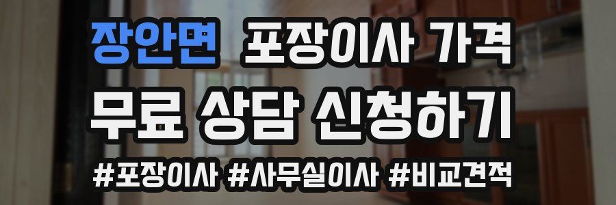 장안면 포장이사 가격