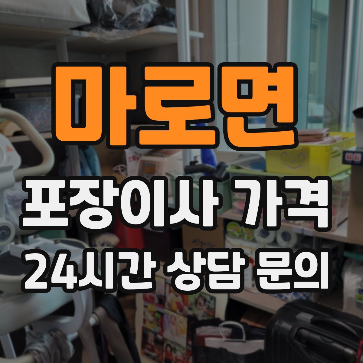 마로면 포장이사 가격