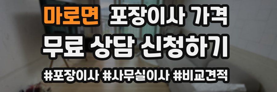 마로면 포장이사 가격