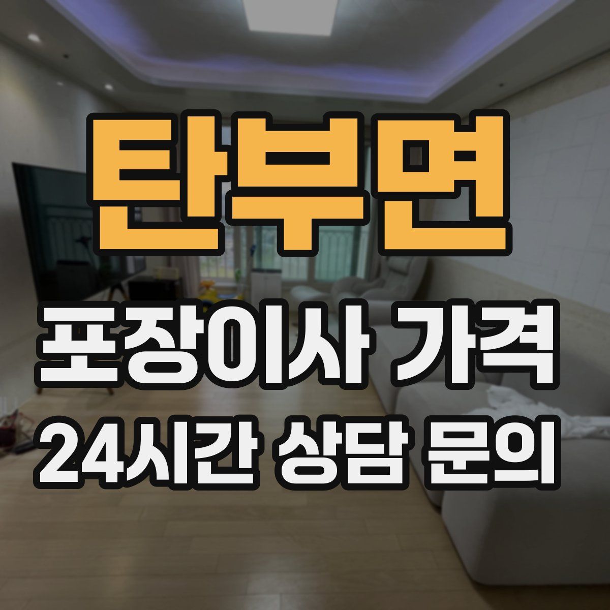 탄부면 포장이사 가격