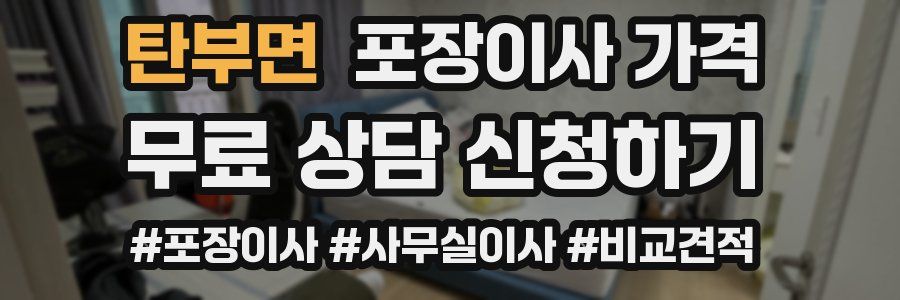 탄부면 포장이사 가격