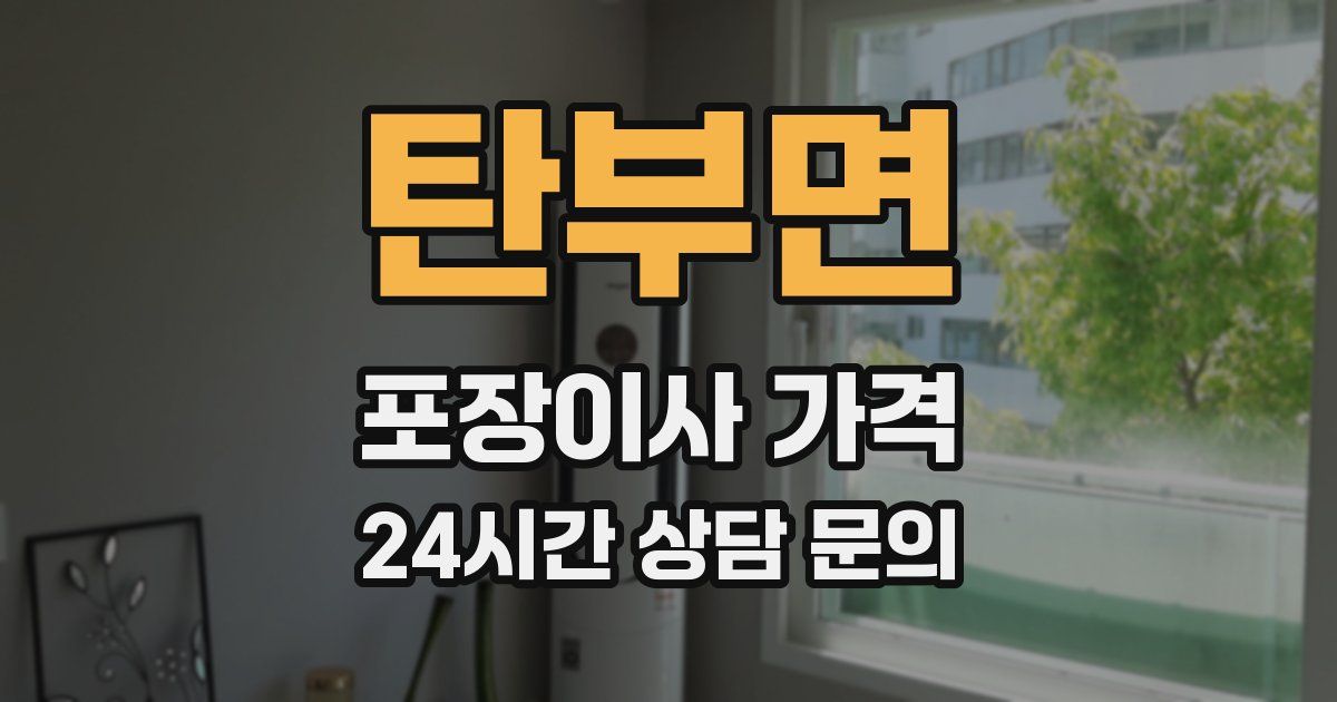 탄부면 포장이사 가격