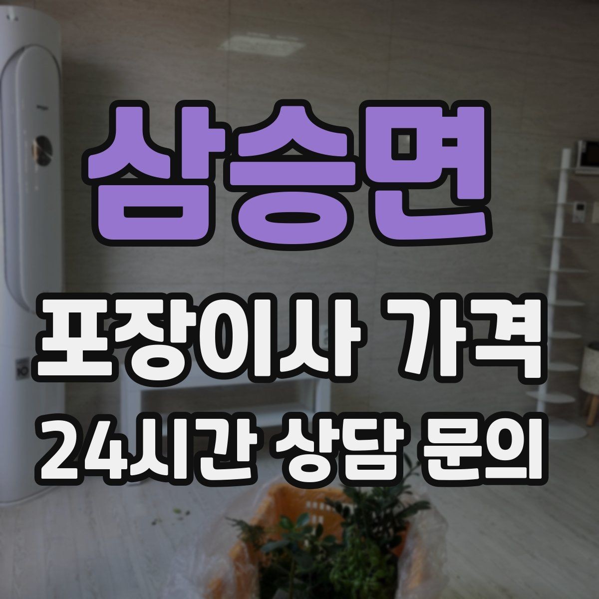삼승면 포장이사 가격 책·그릇을 줄이면 체감이 큰 이유
