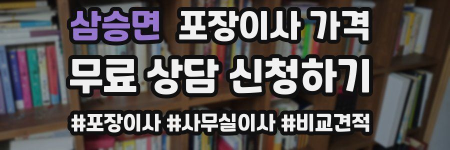 삼승면 포장이사 가격