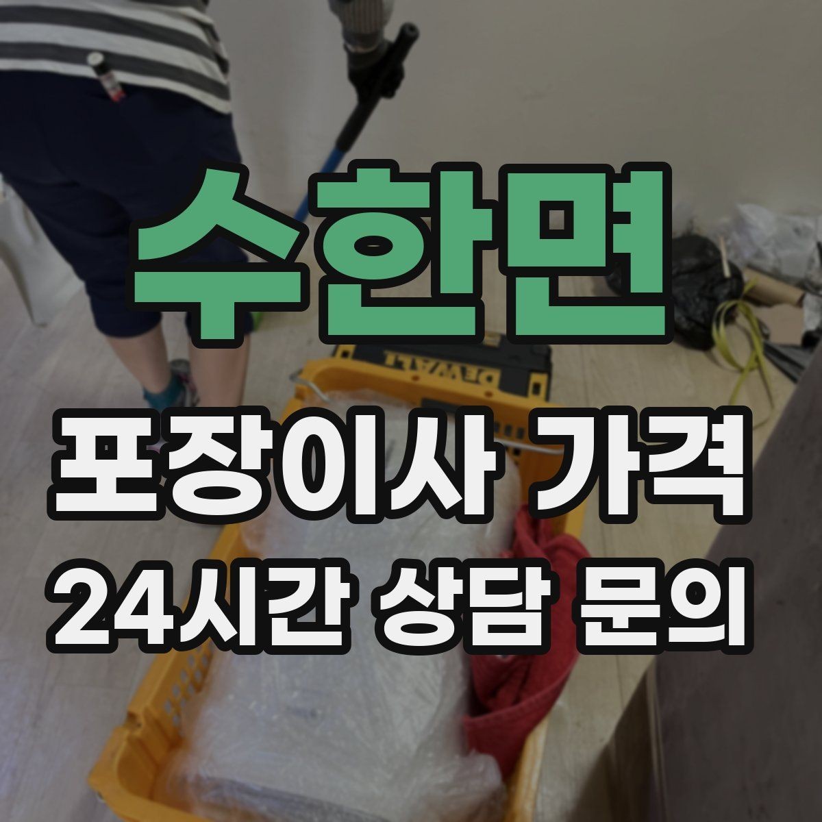 수한면 포장이사 가격 성수기에는 무엇이 달라질까