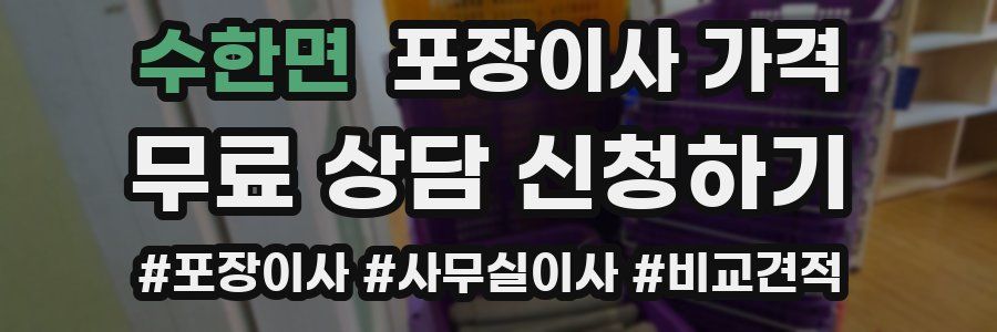 수한면 포장이사 가격