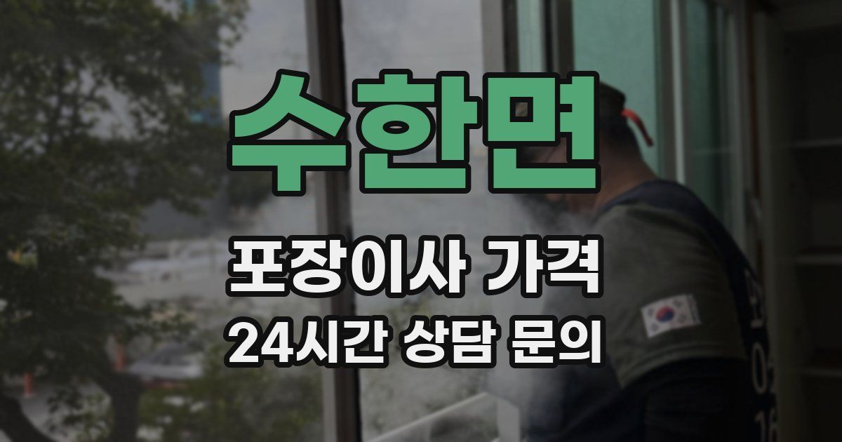 수한면 포장이사 가격