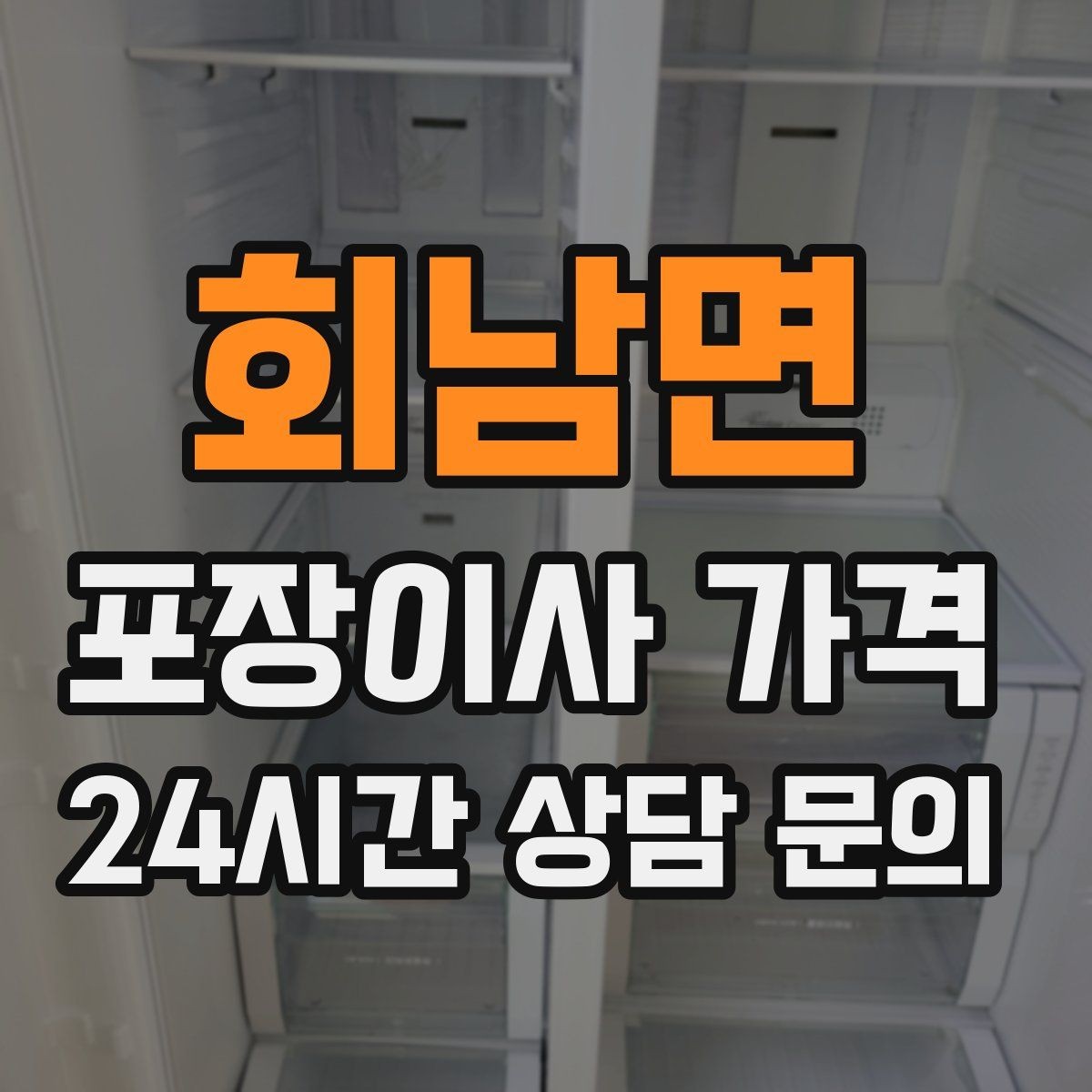회남면 포장이사 가격 바닥 보호·벽 보호가 포함인지 확인하기
