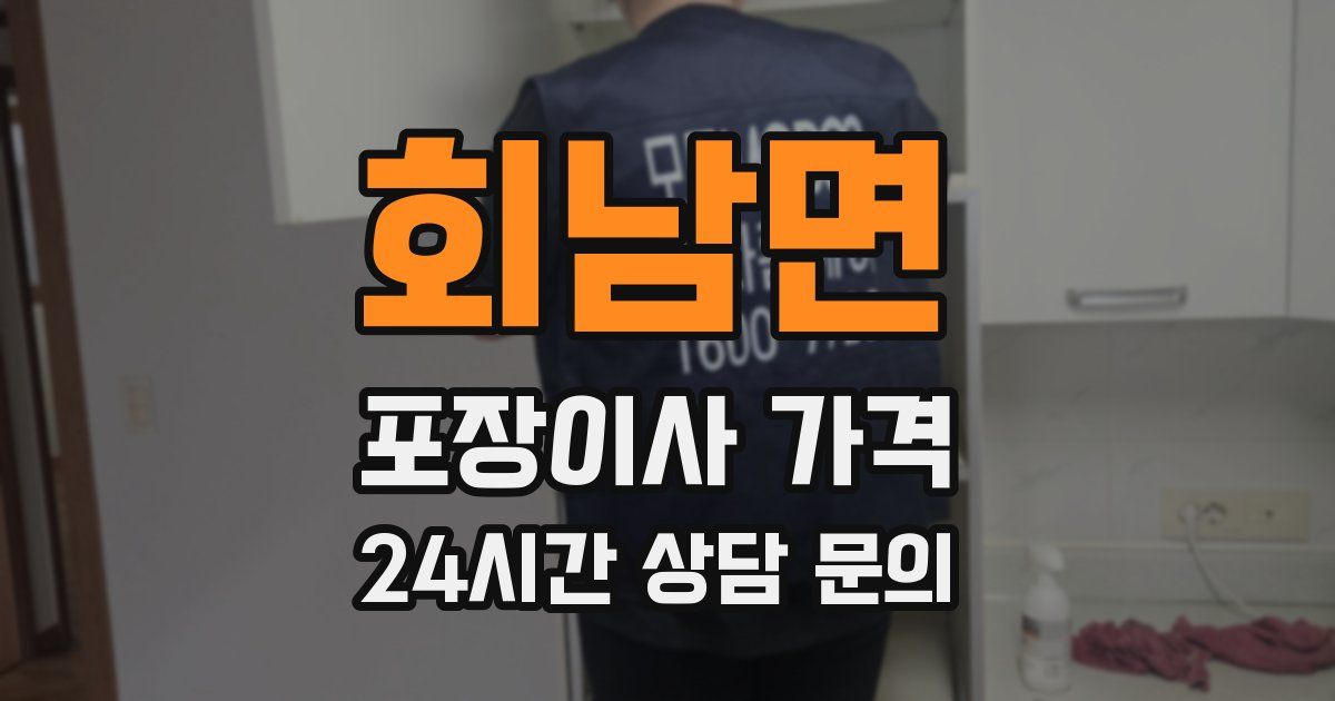 회남면 포장이사 가격