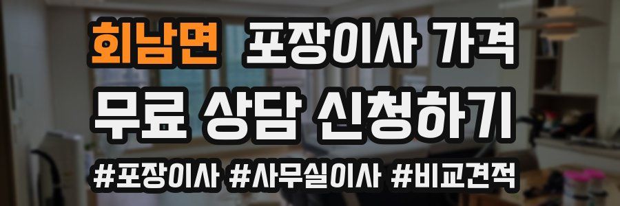 회남면 포장이사 가격