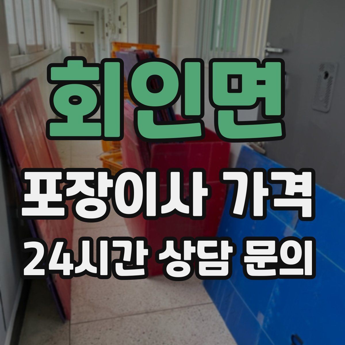 회인면 포장이사 가격 업체 선택에서 가격보다 중요한 기준