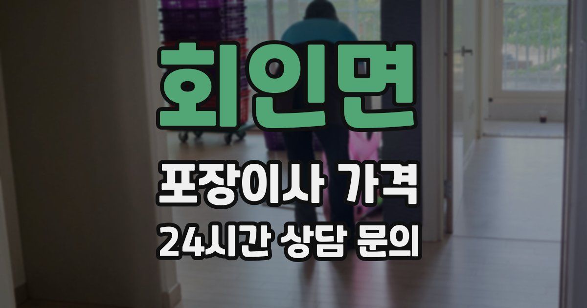 회인면 포장이사 가격